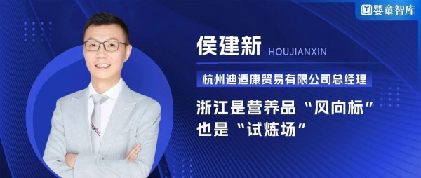 杭州迪适康侯建新：浙江是营养品“风向标”，也是试炼场
