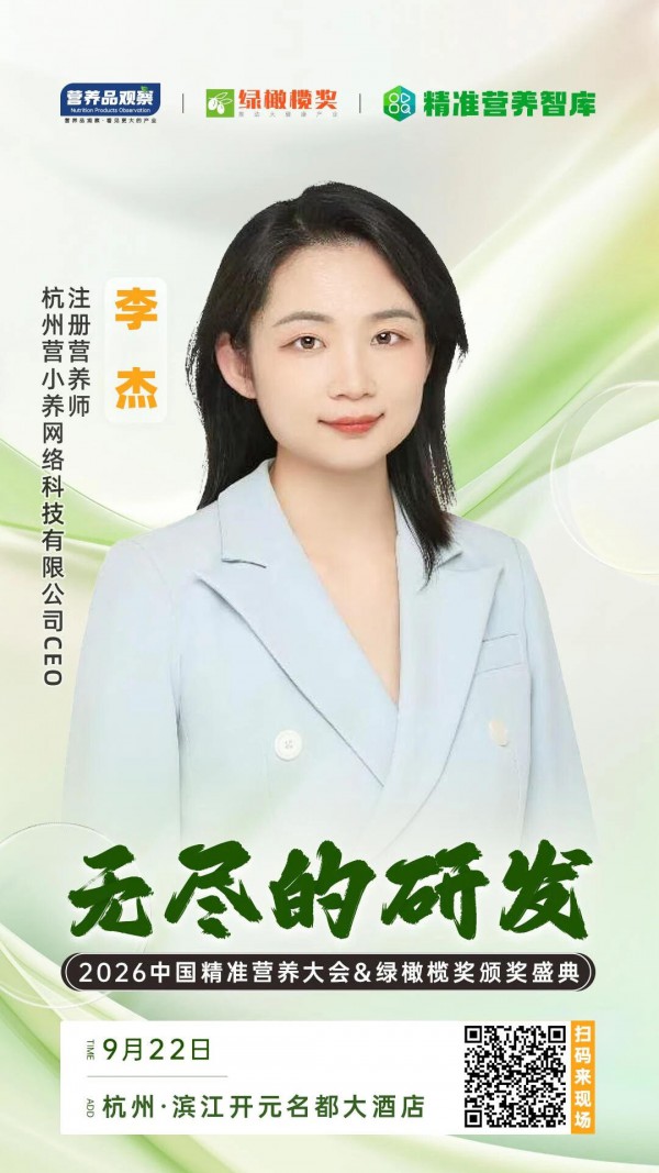 确认！杭州营小养CEO李杰将出席「无尽的研发•2026中国精准营养大会暨绿橄榄奖颁奖盛典」