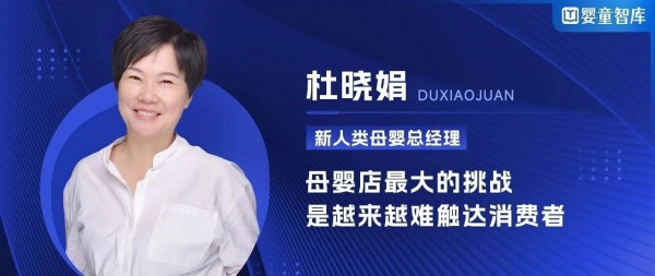 她直言：母婴店最大的挑战，是越来越难触达消费者