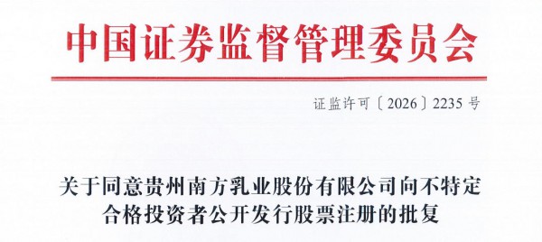上市注册获批，这家乳企将登陆北交所！