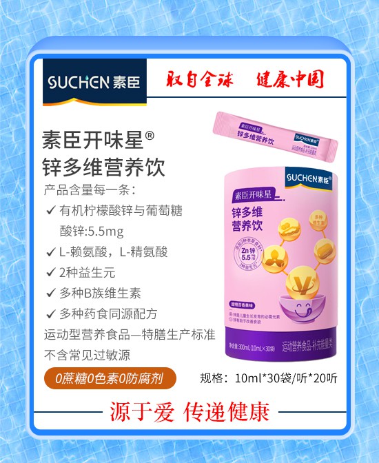 多维营养科学补锌，守护成长好状态｜素臣锌多维营养饮！