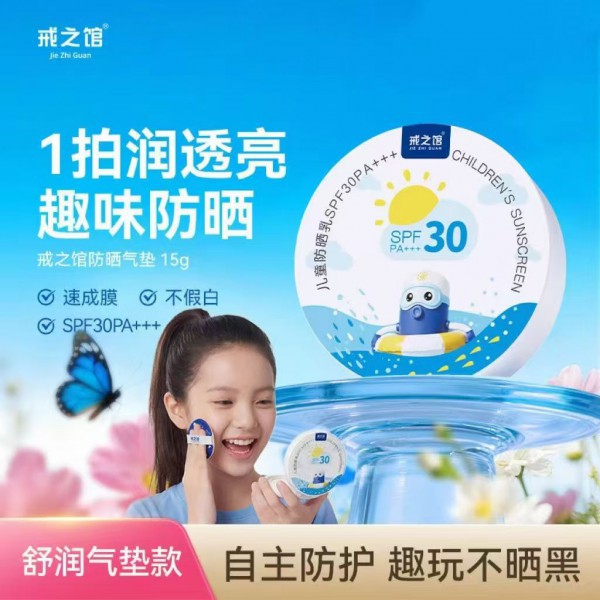 阳光下的温柔守护——戒之馆防晒气垫儿童防晒霜全面呵护娇嫩肌肤！