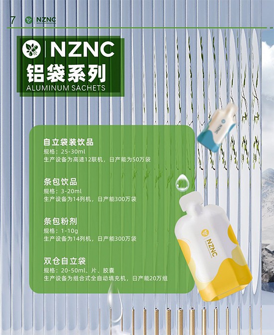 多元铝袋剂型定制，新西兰智造赋能品牌｜新西兰纽萃NZNC集团铝袋系列!
