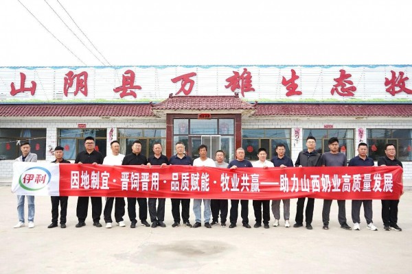深耕三晋地，赋能草牧兴，伊利在山西启动奶牛养殖新技术应用