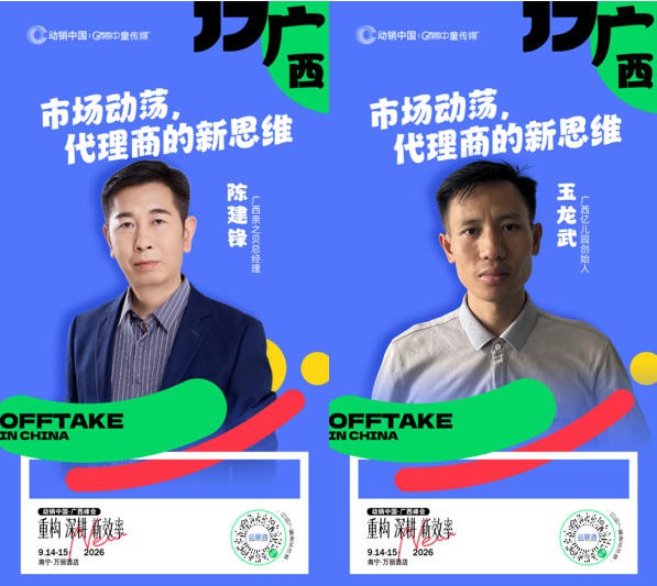 动销中国·广西峰会流程火热出炉，品牌操盘手、渠道掌舵人、机构专家，最懂广西市场的人都来了！