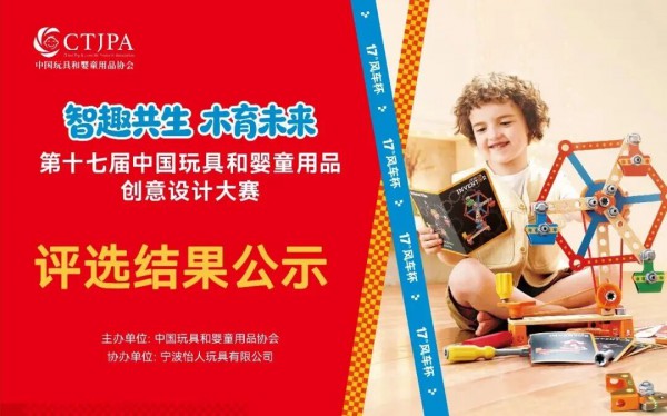 风车杯·第十七届中国玩具和婴童用品创意设计大赛评选结果公示