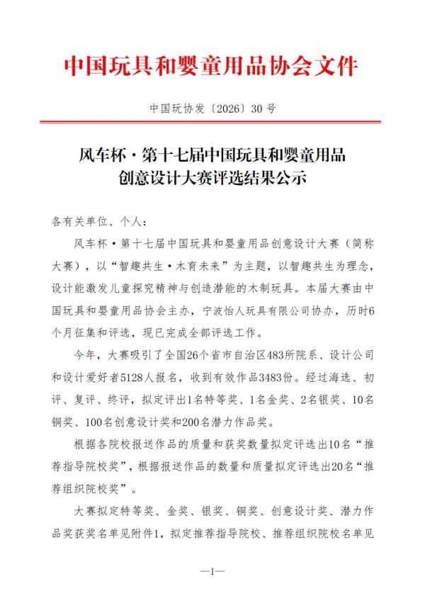 风车杯·第十七届中国玩具和婴童用品创意设计大赛评选结果公示