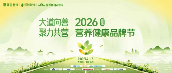 守业不易！相聚2026首届营养健康品牌节，共赴营养健康新5年
