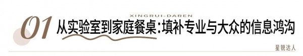 【星锐达人60】不造焦虑、不吹功效，这位50万粉营养师如何用专业重构健康决策？