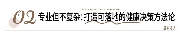 【星锐达人60】不造焦虑、不吹功效，这位50万粉营养师如何用专业重构健康决策？