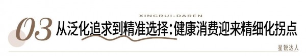 【星锐达人60】不造焦虑、不吹功效，这位50万粉营养师如何用专业重构健康决策？