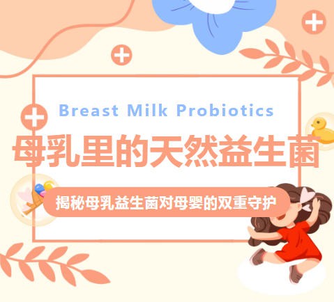 母乳里的天然益生菌