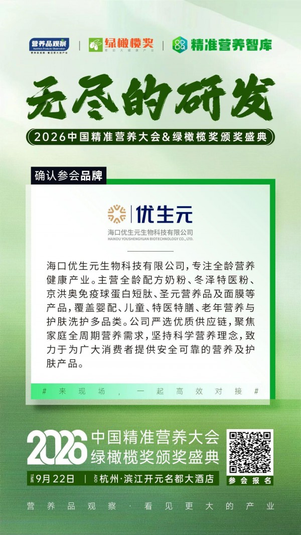 确认！母婴及特医营养食品企业「海口优生元」生物科技有限公司将亮相「2026中国精准营养大会暨绿橄榄奖颁奖盛典」