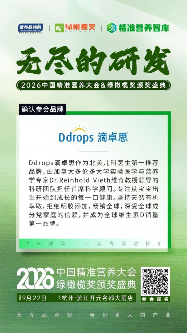 确认！加拿大国际营养品品牌「Ddrops滴卓思」确认参加「2026中国精准营养大会暨绿橄榄奖颁奖盛典」