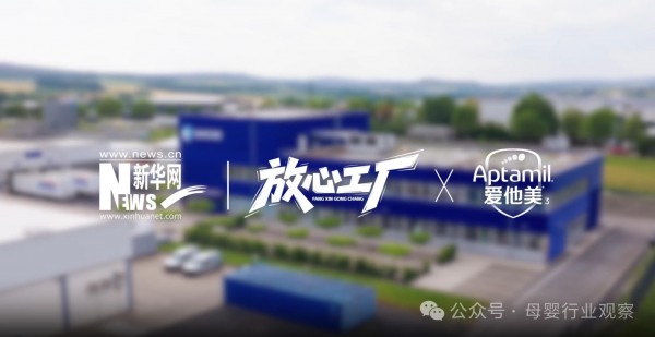 新华网镜头下的爱他美：“放心工厂”如何炼成？