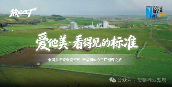 新华网镜头下的爱他美：“放心工厂”如何炼成？