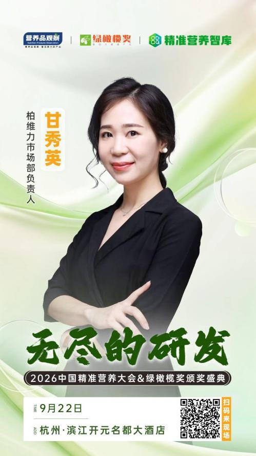 确认！柏维力市场部负责人甘秀英将出席「无尽的研发•2026中国精准营养大会暨绿橄榄奖颁奖盛典」