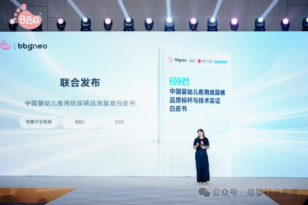 《2026中国婴幼儿夜用纸尿裤品质标杆与技术实证白皮书》重磅发布，BBG如何建立“夜用专研”新标准？