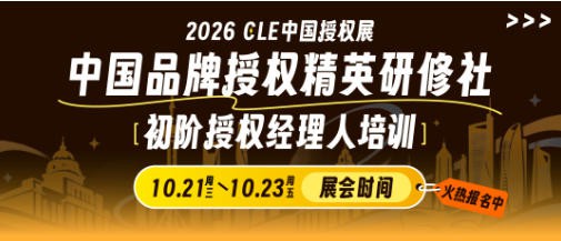 速来报名！2026中国品牌授权精英研修社初阶授权经理人培训即将开课