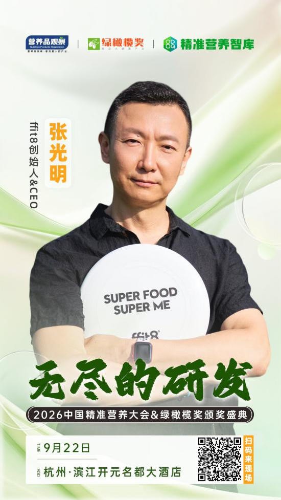 确认！健康食品品牌ffit8创始人&CEO张光明确认参加「2026中国精准营养大会暨绿橄榄奖颁奖盛典」