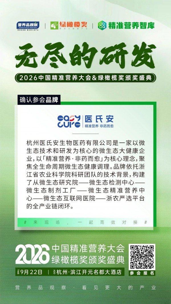 确认！「医氏安」将亮相「无尽的研发•2026中国精准营养大会暨绿橄榄奖颁奖盛典」