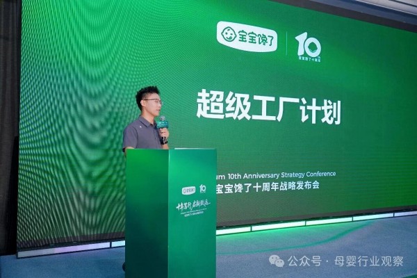 以超级工厂筑底，奔向全链路价值创造 —— 宝宝馋了十周年发布“配方辅食”全新定位