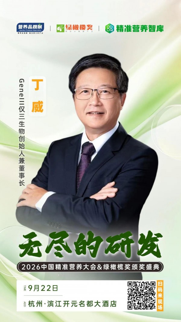 确认！GeneIII仅三生物创始人兼董事长丁威将出席「无尽的研发•2026中国精准营养大会暨绿橄榄奖颁奖盛典」