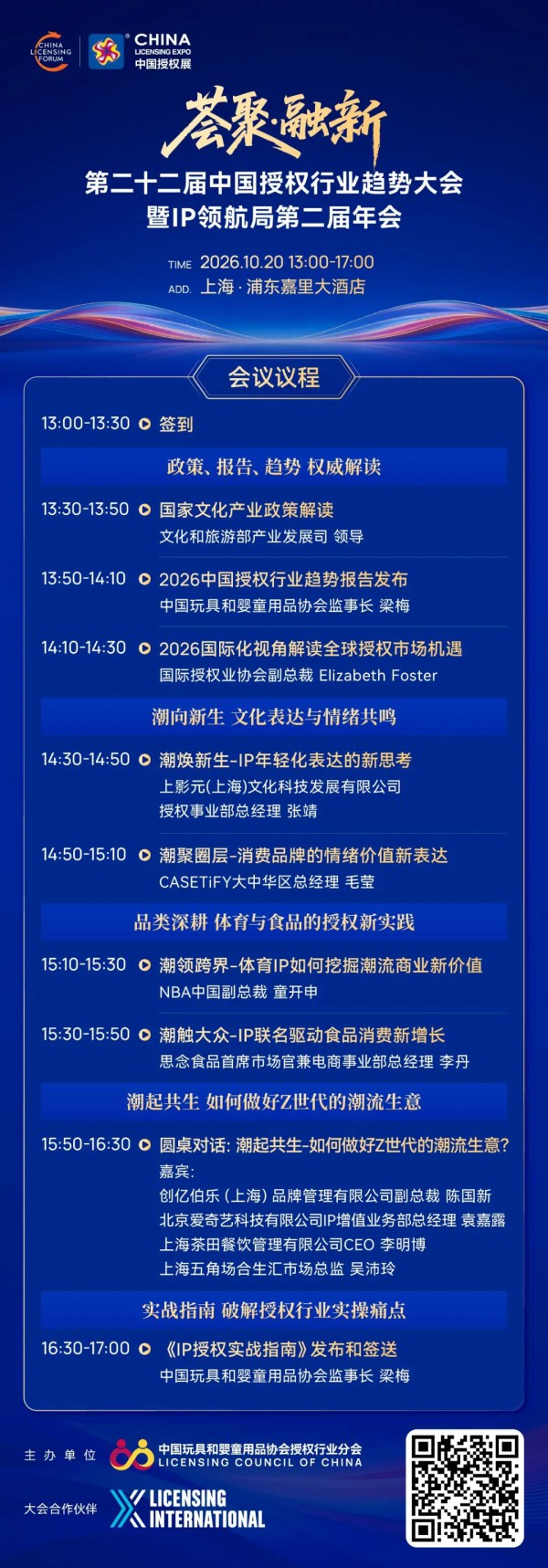 破界启新程，荟聚共生长——第二十二届中国授权行业趋势大会报名启动！
