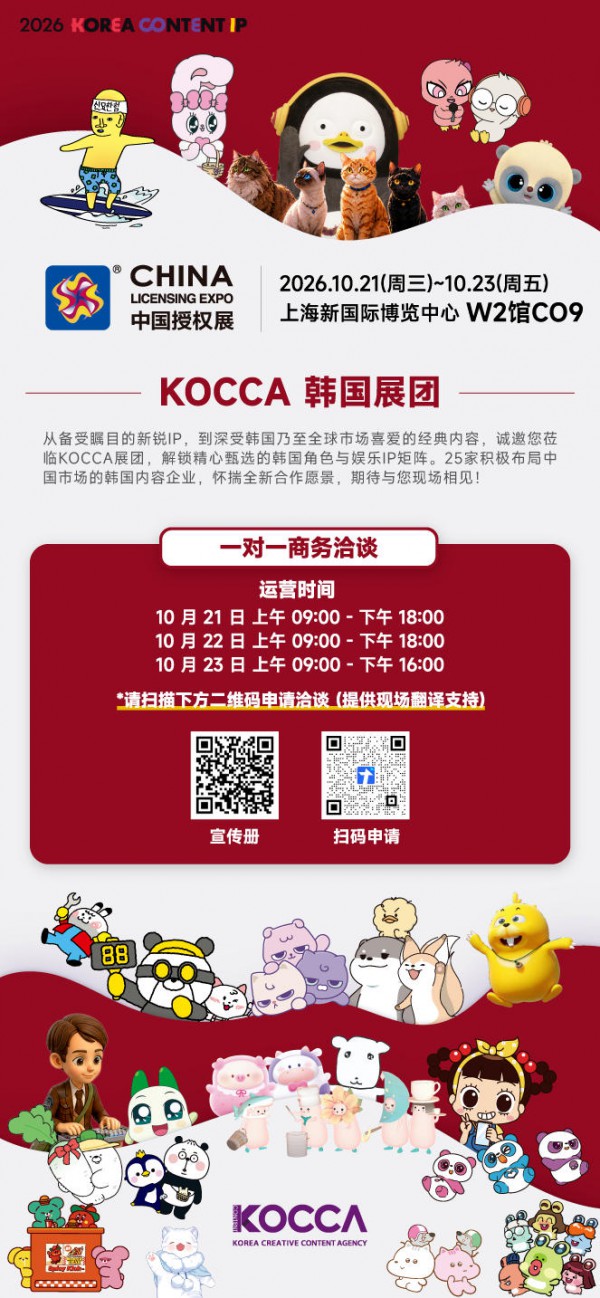 共拓IP授权国际化发展新机遇！KOCCA携25家韩企亮相CLE