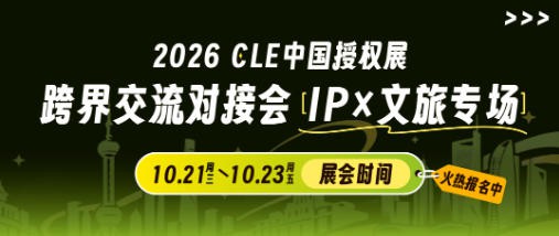 报名倒计时！2026年CLE跨界交流对接会-IP×文旅主题专场嘉宾招募（文旅方向）
