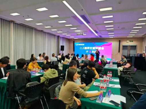 报名倒计时！2026年CLE跨界交流对接会-IP×文旅主题专场嘉宾招募（文旅方向）