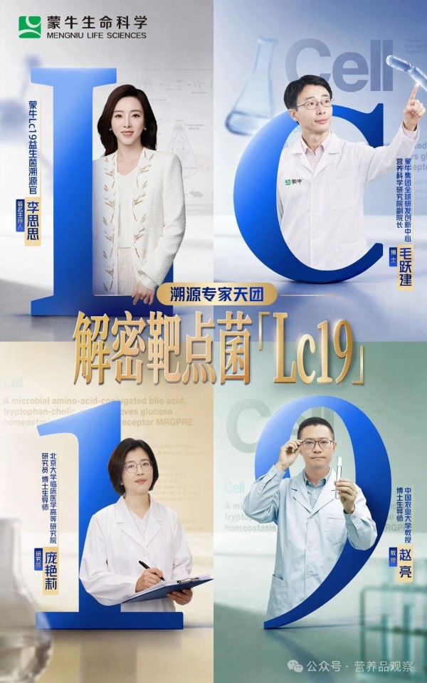 精准营养时代，蒙牛Lc19菌株17年攻坚交出长期主义答卷