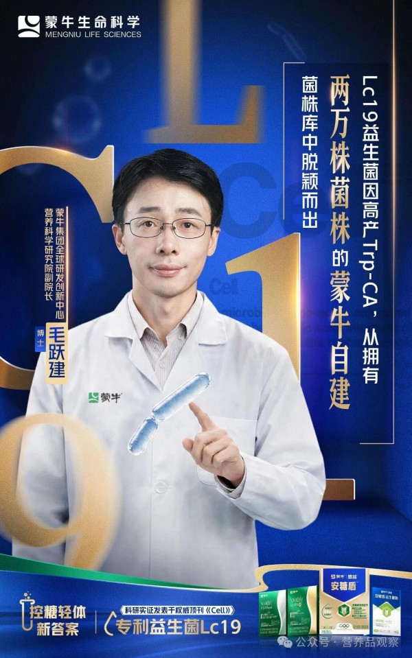 精准营养时代，蒙牛Lc19菌株17年攻坚交出长期主义答卷