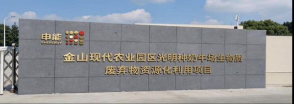 光明牧业金山种奶牛场荣获上海市首座 “四星低碳牧场”认证