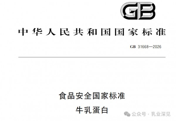 牛乳蛋白迎来专属国标，婴配粉、特医食品原料监管补上关键一环