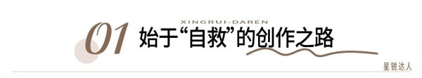 【星锐达人63】对话知乎母婴答主窈慕颜，解码新一代育儿消费与内容价值变迁