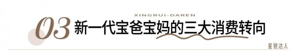 【星锐达人63】对话知乎母婴答主窈慕颜，解码新一代育儿消费与内容价值变迁