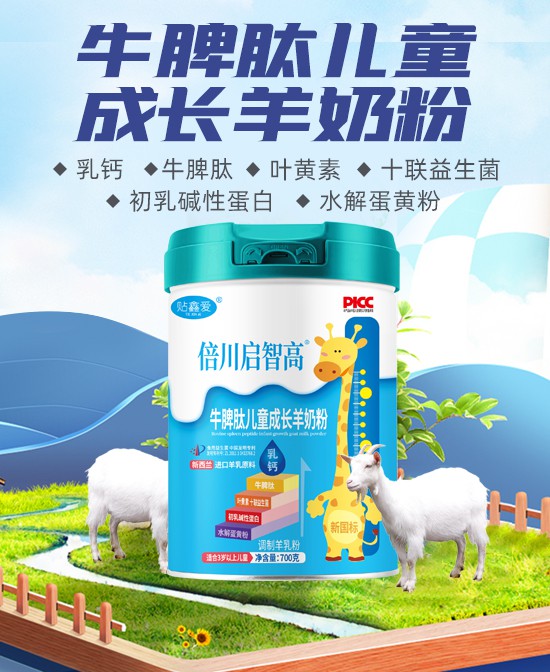 贴鑫爱牛脾肽儿童成长羊奶粉 助力孩子健康成长！