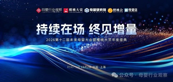 持续在场，终见增量！2026第十二届未来母婴大会重磅官宣