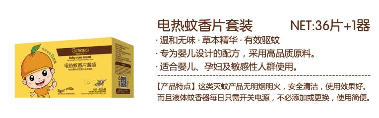 \"橙色贝贝（洗护）蚊香片套装,产品编号82386\"