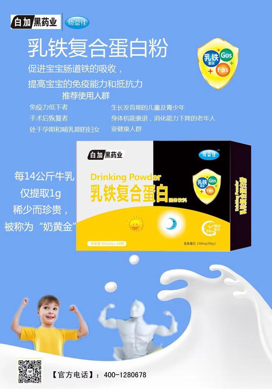 \"白加黑药业乳铁复合蛋白,产品编号84347\"