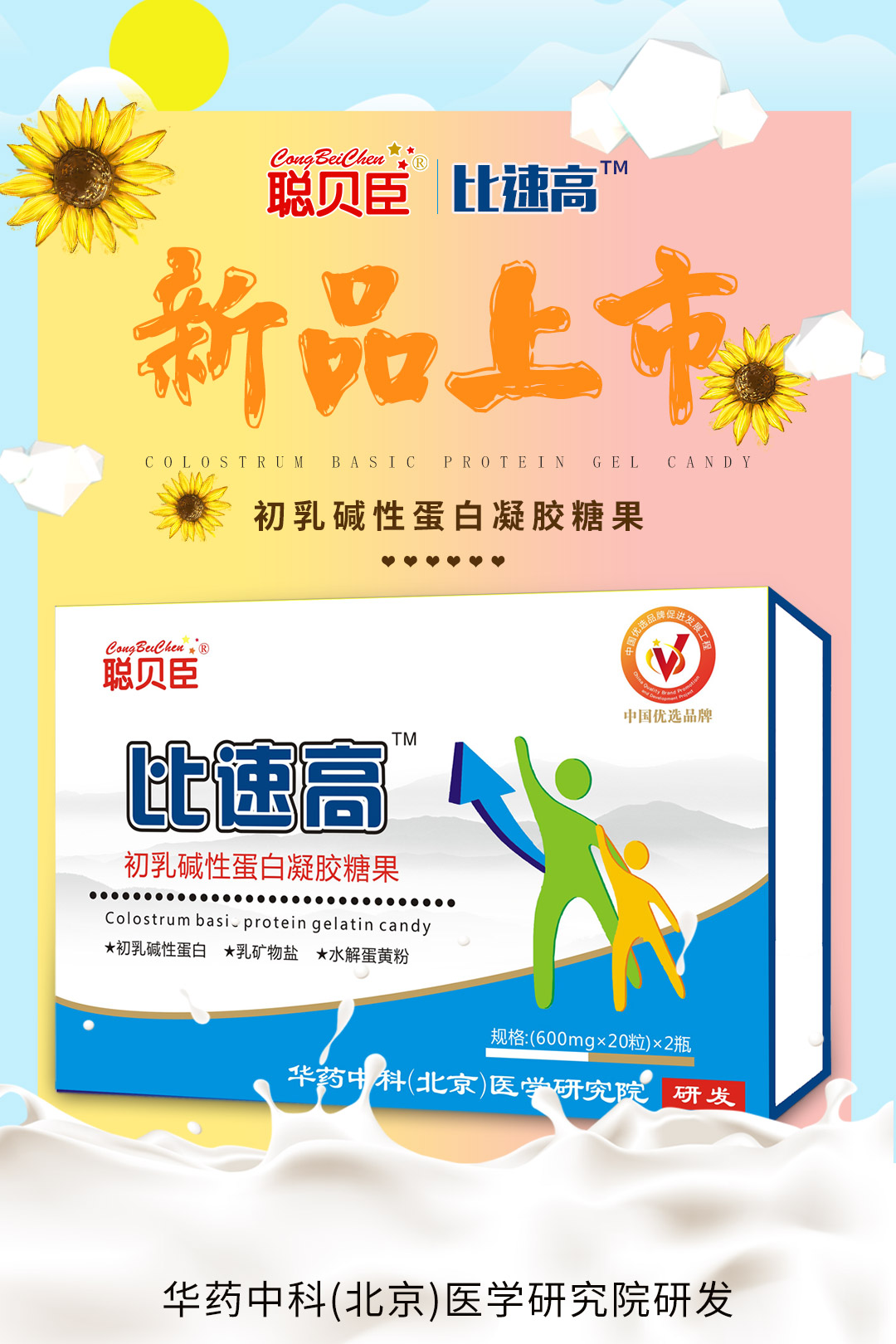 \"聪贝臣比速高初乳碱性蛋白凝胶糖果,产品编号90111\"