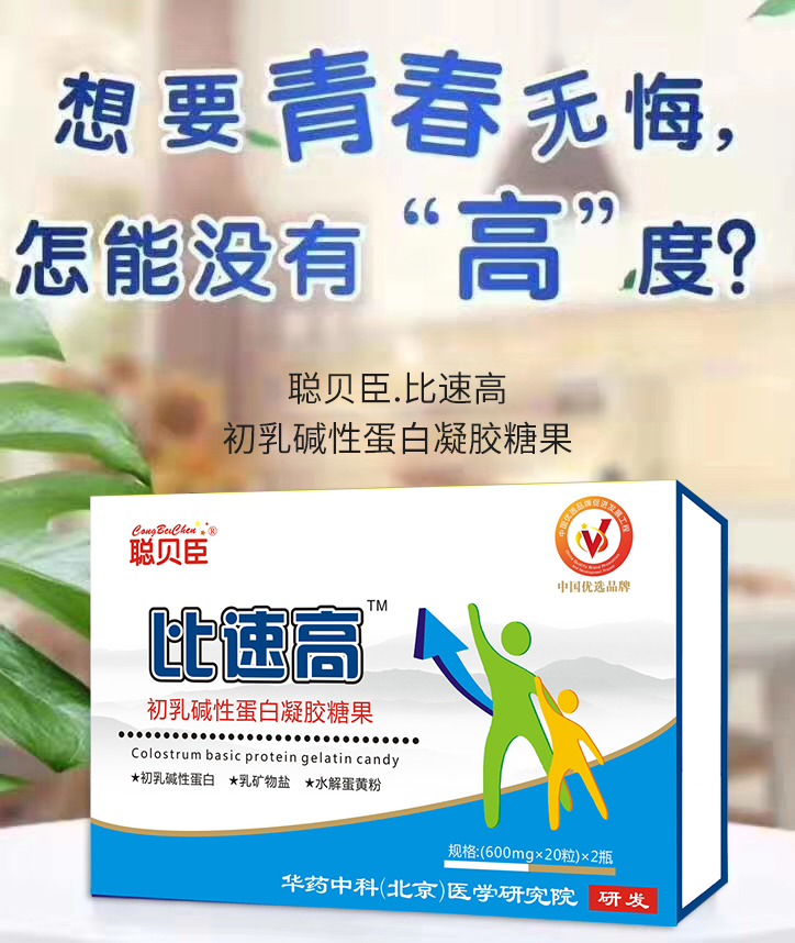 \"聪贝臣比速高初乳碱性蛋白凝胶糖果,产品编号90111\"