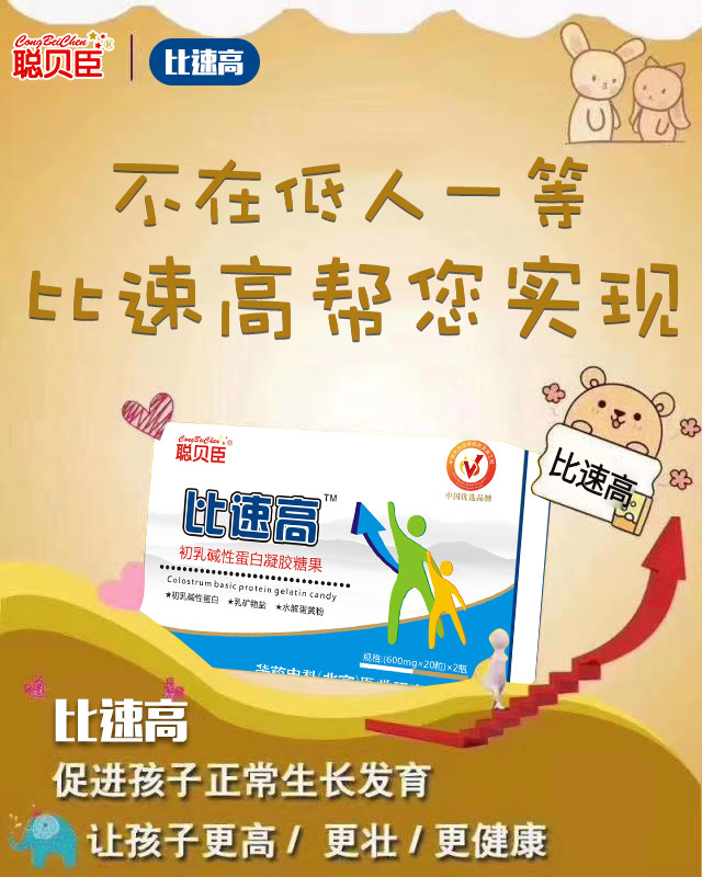 \"聪贝臣比速高初乳碱性蛋白凝胶糖果,产品编号90111\"
