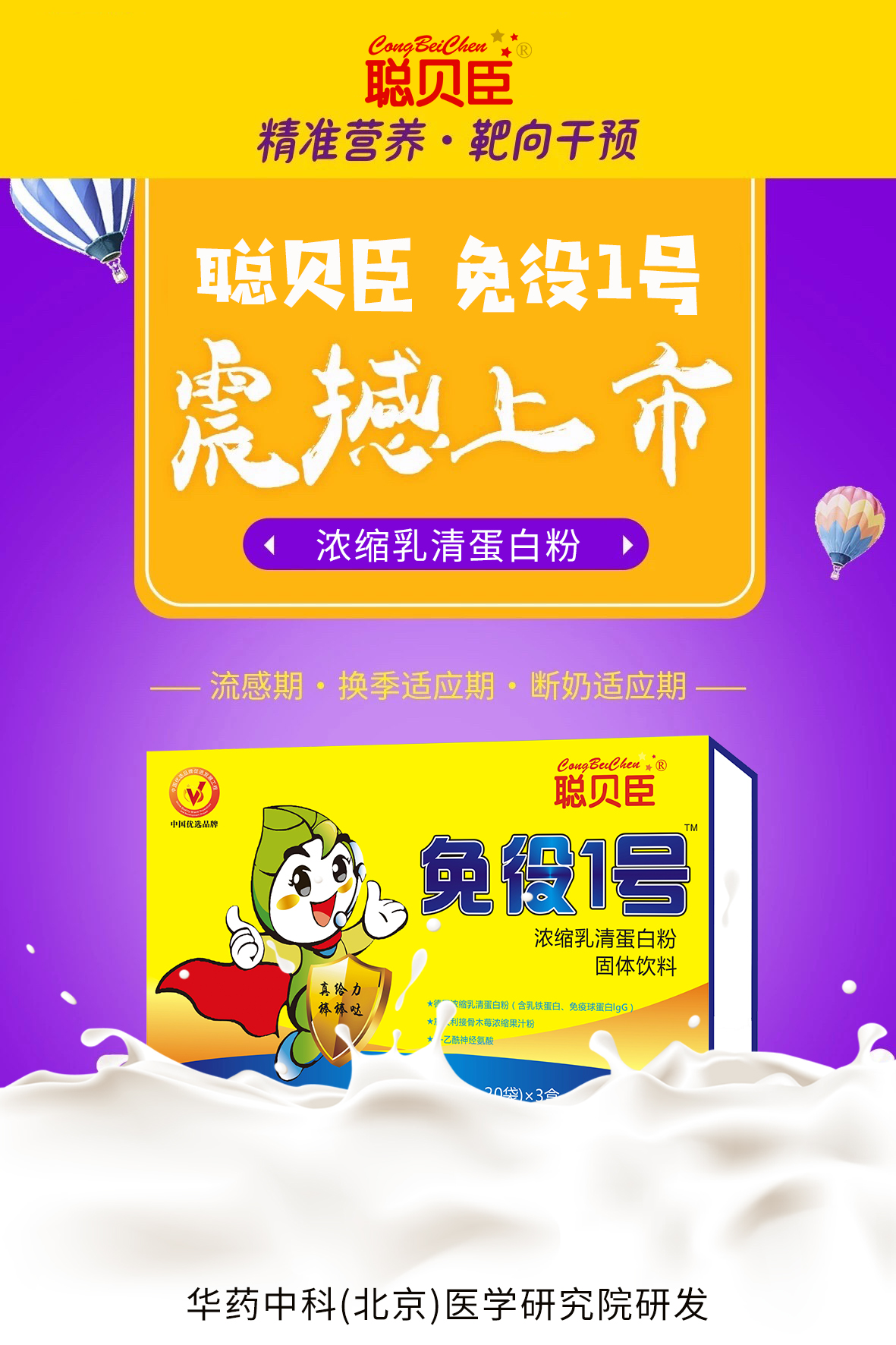 \"聪贝臣浓缩乳清蛋白固体饮料,产品编号90109\"