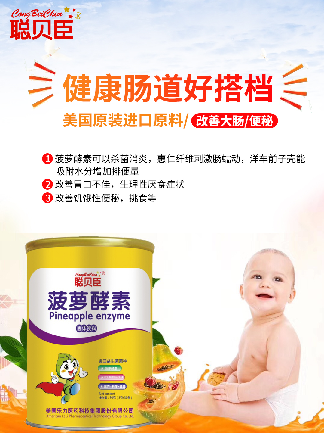 \"聪贝臣菠萝酵素,产品编号90069\"