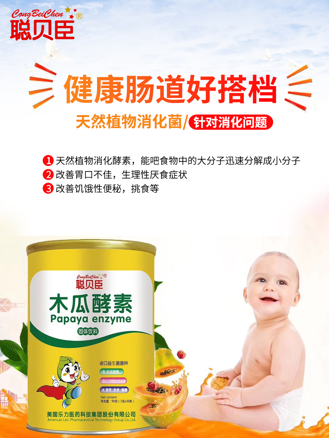 \"聪贝臣木瓜酵素,产品编号90073\"