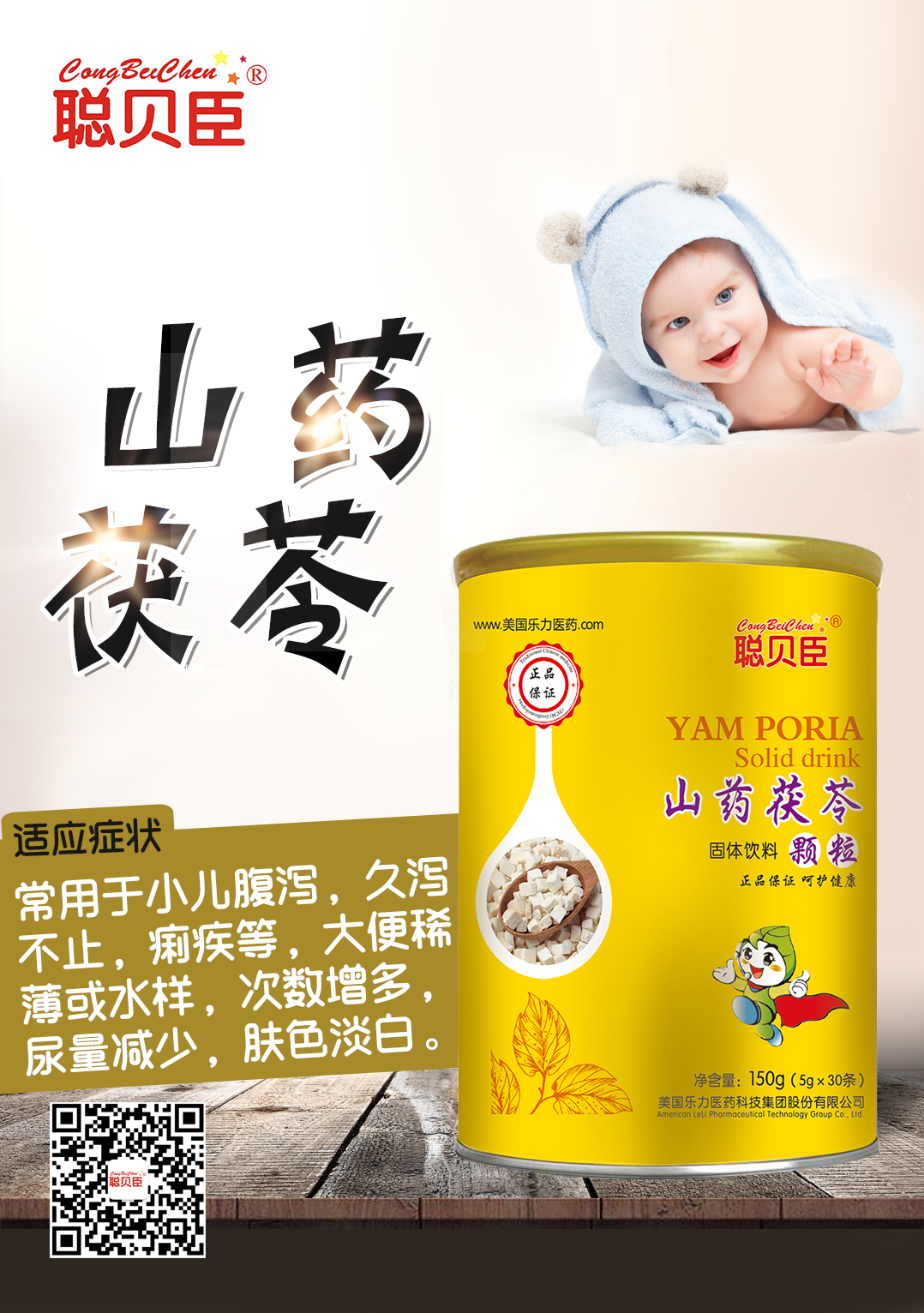 \"聪贝臣山药茯苓,产品编号90076\"
