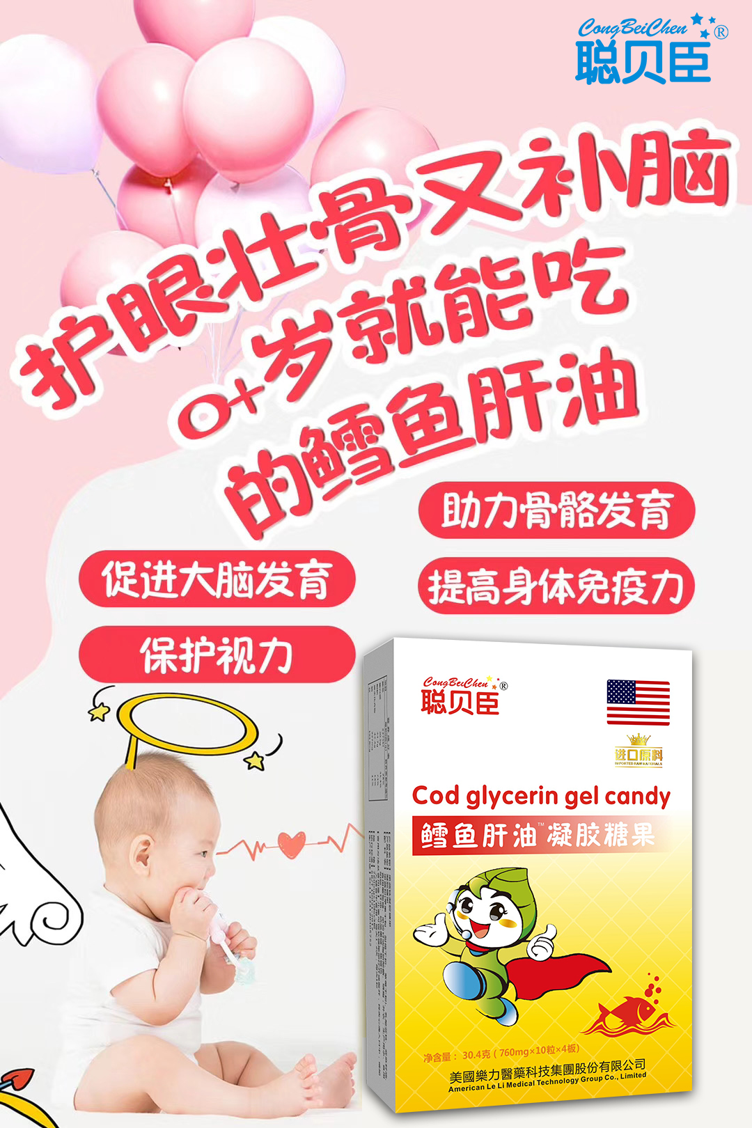 \"聪贝臣鳕鱼肝油凝胶糖果,产品编号90078\"