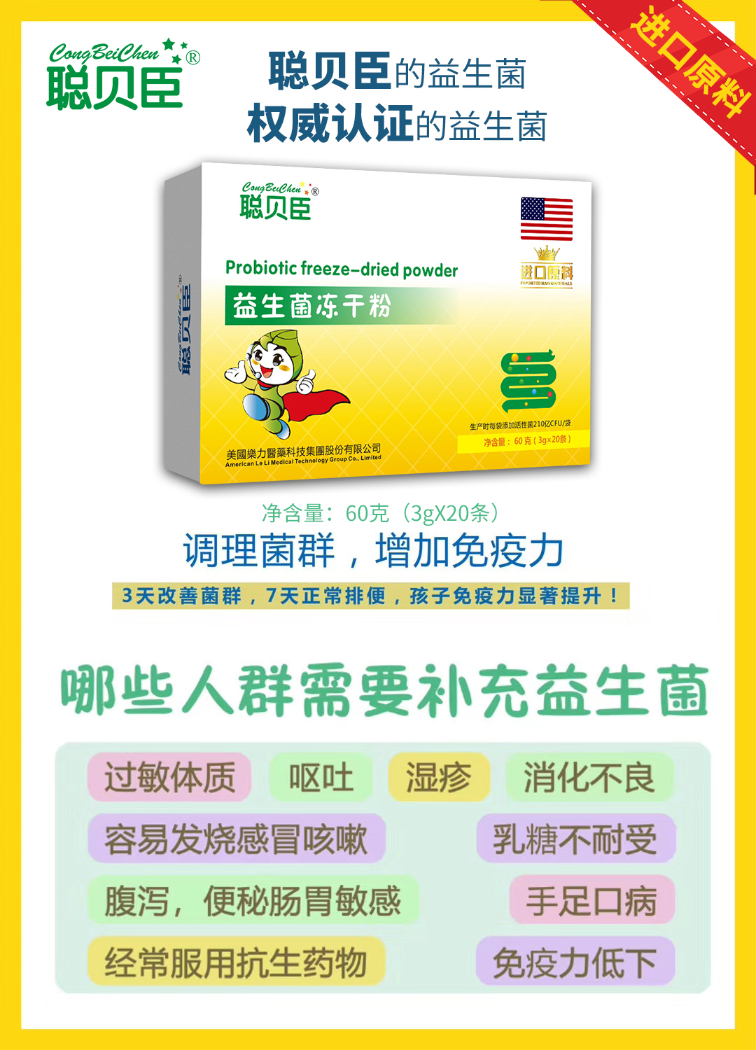 \"聪贝臣益生菌冻干粉,产品编号90079\"